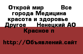 Открой мир AVON - Все города Медицина, красота и здоровье » Другое   . Ненецкий АО,Красное п.